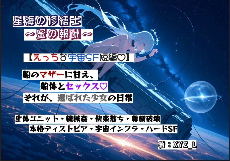 オルガフロンティア：星海の修繕士と蜜の報酬