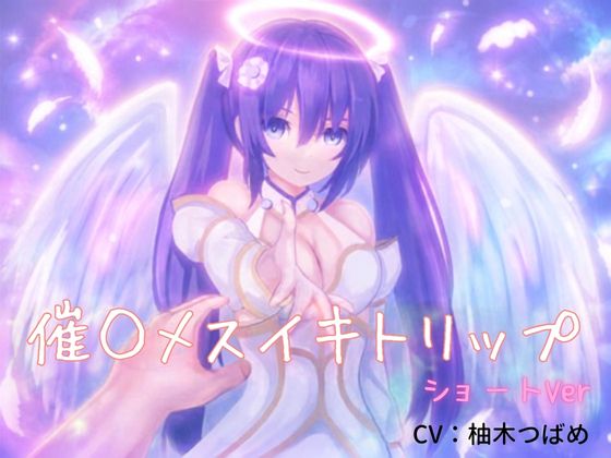 催眠メスイキトリップ　ショートver