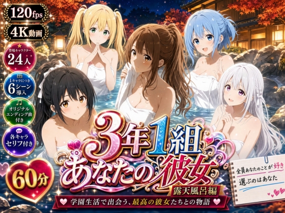 【美麗4K】3年1組あなたの彼女 〜学園生活で出会う最高の彼女たちとの物語〜【修学旅行の露天風呂編】