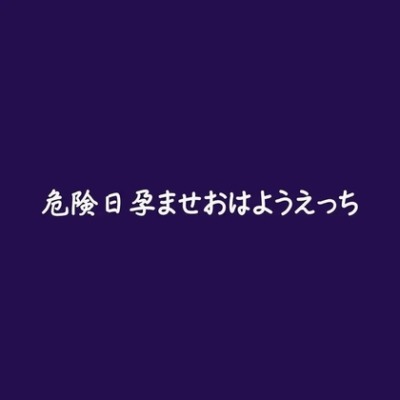 危険日孕ませおはようえっち（体験版）