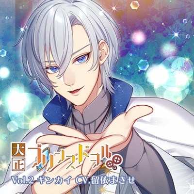大正プリンスドヲル Vol.2ギンカイ (CV.瑠衣まきせ)