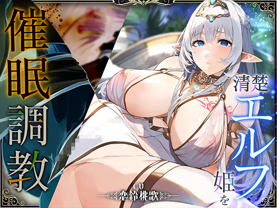 【オホ声】清楚エルフ姫を催眠調教～乳首を押して潮吹きさせる話～