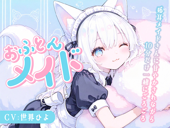 【のじゃ〇リ】めいど神を名乗る狐耳メイドさんに甘々あまやかされながら10分だけ一緒にごろごろ