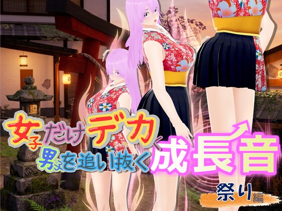 女子だけデカく 男子を追い抜く 成長音～祭り編～
