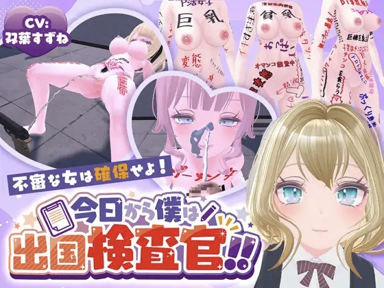今日から僕は出国検査官！！不審な女は確保せよ！