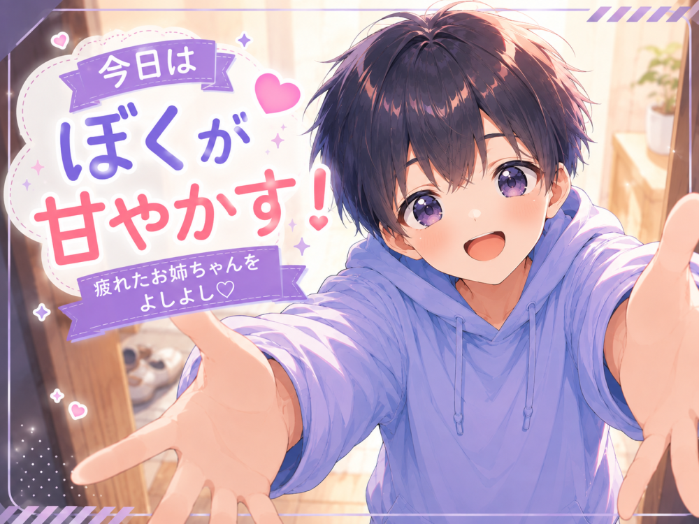 【甘々ショタボ】今日はぼくがお姉ちゃんを甘やかす番！