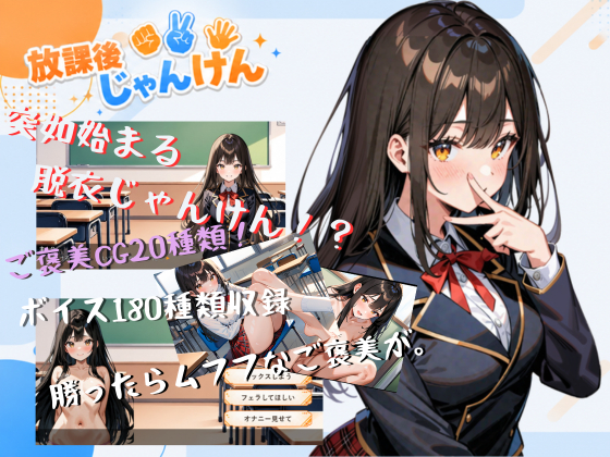 放課後じゃんけん