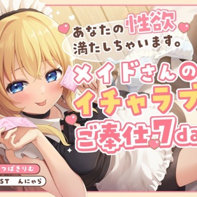 あなたの性欲満たしちゃいます。メイドさんのイチャラブご奉仕７Days