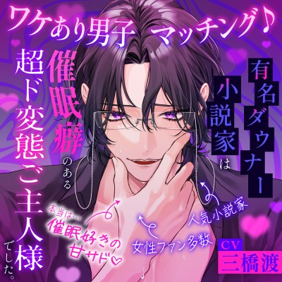 【♡脳バグ催眠術で両耳舐めまくり♡】ワケあり男子マッチング♪ ～有名ダウナー小説家は催眠癖のある超ド変態ご主人様でした。「キミの全部を、支配してあげる...♡」
