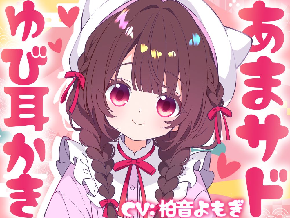 無自覚あまサド♡あずきちゃんのゆび耳かき