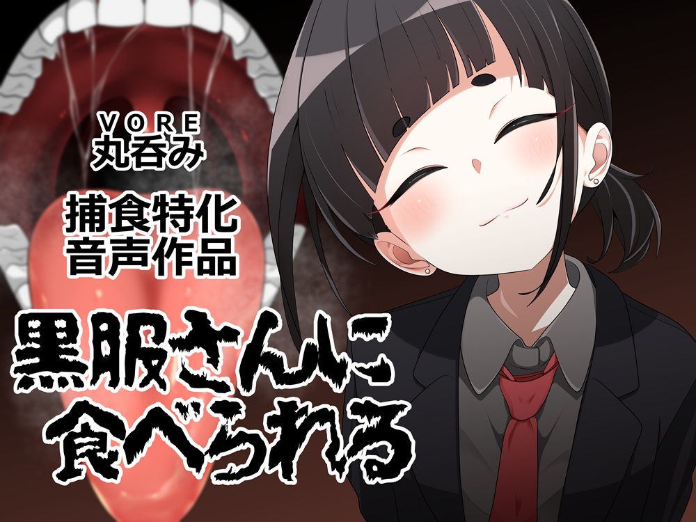 黒服さんに食べられる