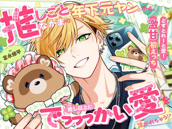 【どすとれーと愛！激甘初えっち♡】推しごとなかまの年下元ヤンから、推し以上にでっっっかい愛を注がれちゃう！?「姉さんは初めてだからっ、我慢してるんですよ…」