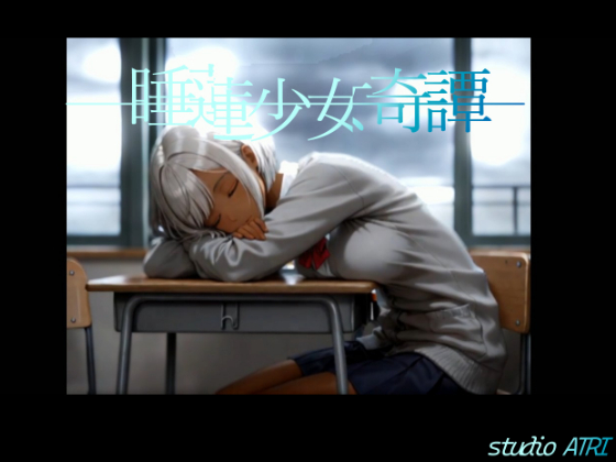 睡蓮少女奇譚