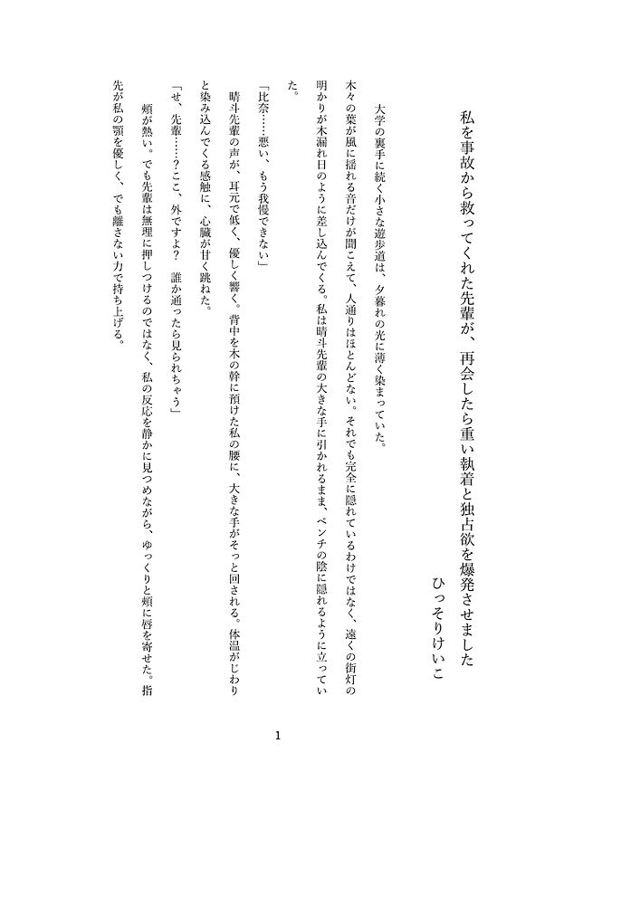 私を事故から救ってくれた先輩が、再会したら重い執着と独占欲を爆発させました