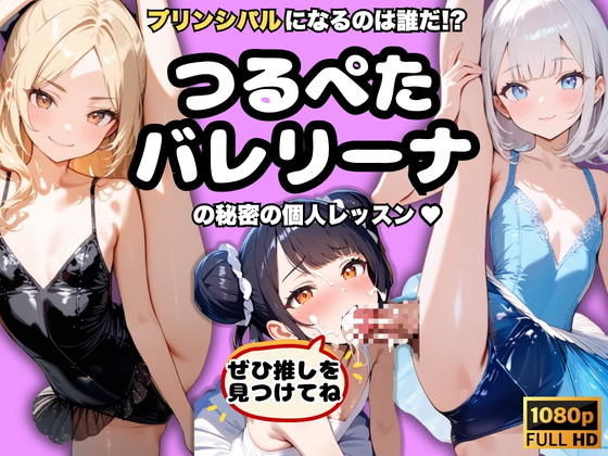【フルHD動画200本】プリンシパルになるのは誰だ！？つるぺたバレリーナの秘密の個人レッスン