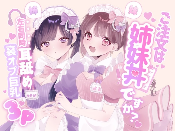 【KU100】ご注文は姉妹丼ですか?双子メイドと『左右同時耳舐め』裏オプ巨乳3P♡ˎˊ˗