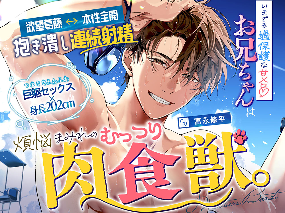 【身長202cm×つま先ふわふわ巨躯セックス】いまでも過保護な甘メロお兄ちゃんは、煩悩まみれのむっつり肉食獣。欲情葛藤↔本性全開《抱き潰し》連続射精♡♡