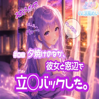 #08 夕焼けのなか、彼女と窓辺で立○バックした。