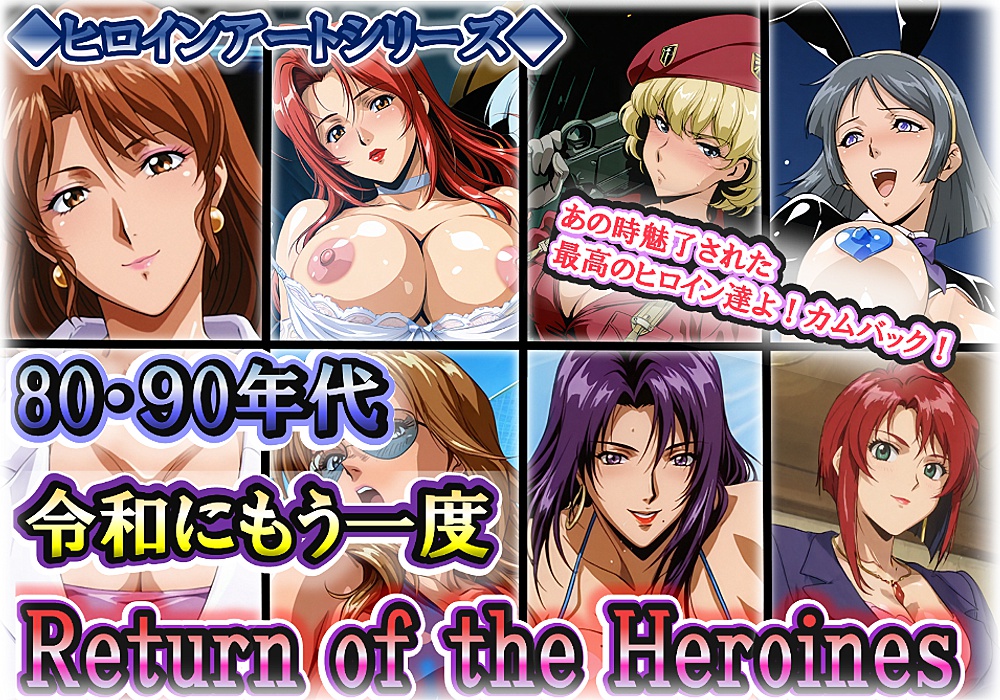 ヒロインアートシリーズ 80・90年代 令和にもう一度 Return of the Heroines
