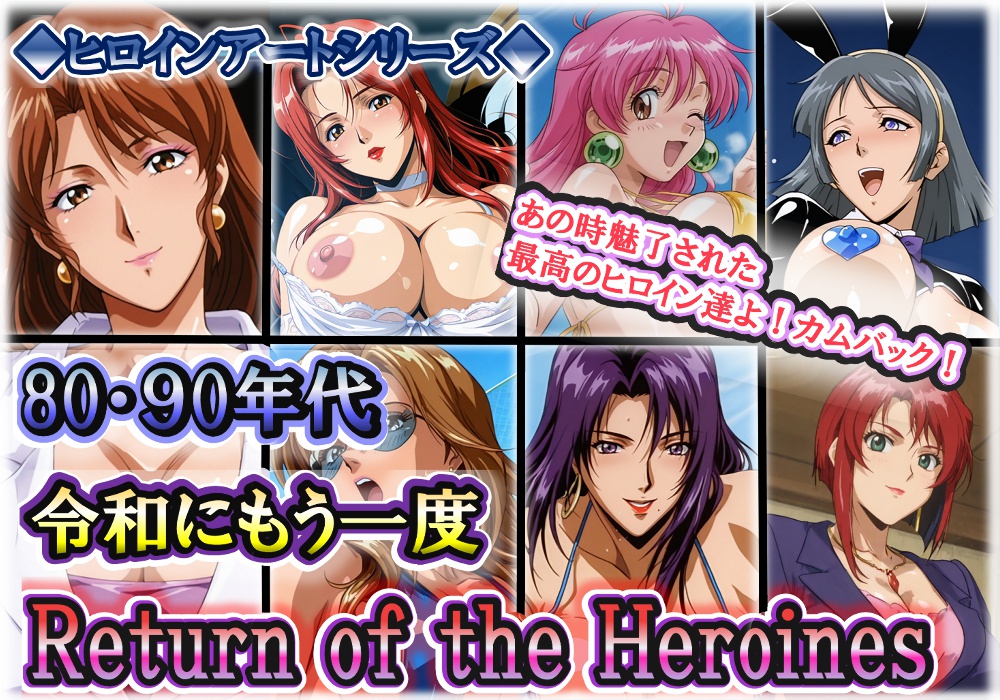 ヒロインアートシリーズ 80・90年代 令和にもう一度 Return of the Heroines