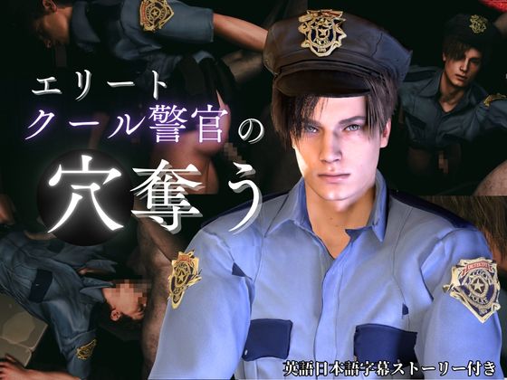 【喘ぎCV】穴奪う・エリートクール警官レオン【字幕ストーリー付き】【Leon/b○ohazard】
