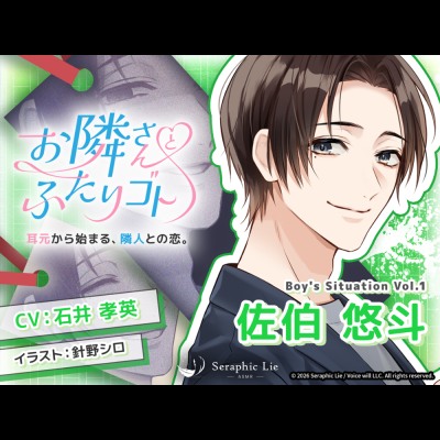 ASMRオーディオドラマ「お隣さんとふたりゴト」Boy's Situation Vol.1 佐伯 悠斗