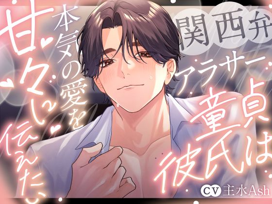 関西弁アラサー童貞彼氏は本気の愛を甘々に伝えたい～キスし過ぎて溶け合うんちゃう？～