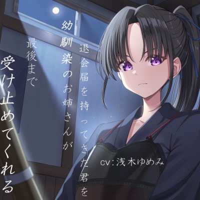 ～最後の一本～「向いてなかった」なんて言わせない。退会届を持ってきた君を、幼馴染のお姉さんが最後まで受け止めてくれる。