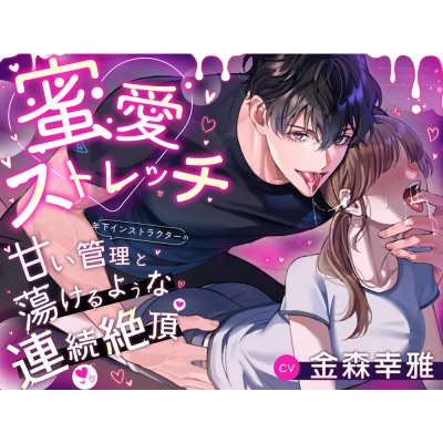 蜜愛ストレッチ～年下インストラクターの甘い管理と蕩けるような連続絶頂～