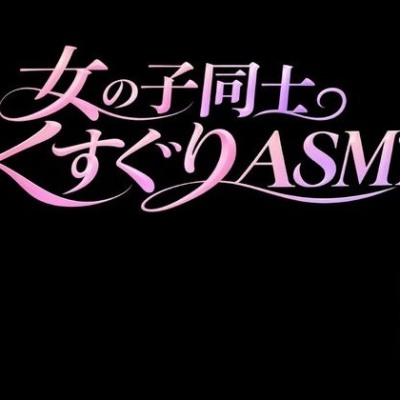 【百合くすぐり KU100】女の子にいっぱいくすぐられる女子向けこちょこちょ音声・・・ドキドキ百合くすぐり音声。
