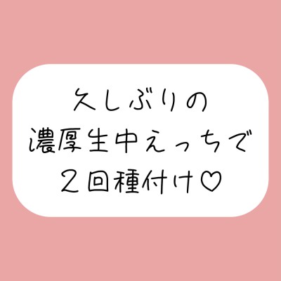 妊娠しちゃうくらい濃〜い精液注ぎ込む濃厚生中せっくす♪