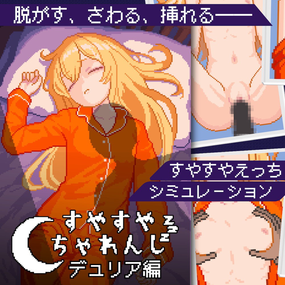 【近親相姦】すやすやちゃれんじ -デュリア編-【睡姦おさわりシミュレーション】