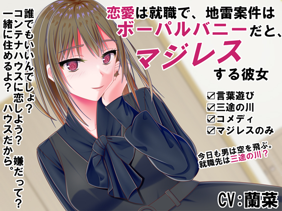 恋愛は就職で、地雷案件はボーパルバニーだと、マジレスする彼女