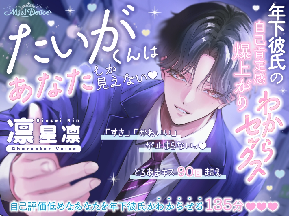 【「すき」「かわいい」が止まらないっ135分♡♡♡とろあまキス90回超え】たいがくんはあなたしか見えない♡年下彼氏の自己肯定感爆上がりわからセックス