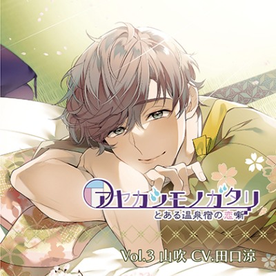 アヤカシモノガタリ-とある温泉宿の恋噺- Vol.3 山吹 （CV.田口涼）