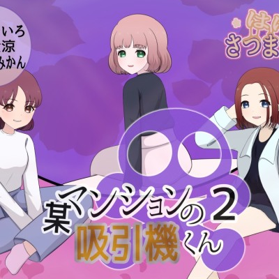 某マンションの吸引機君【２】