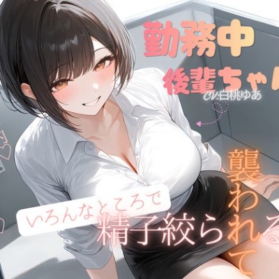 勤務中後輩ちゃんにいろんなところで襲われて精子絞られる話