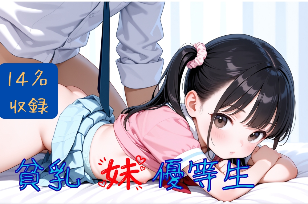貧乳妹優等生