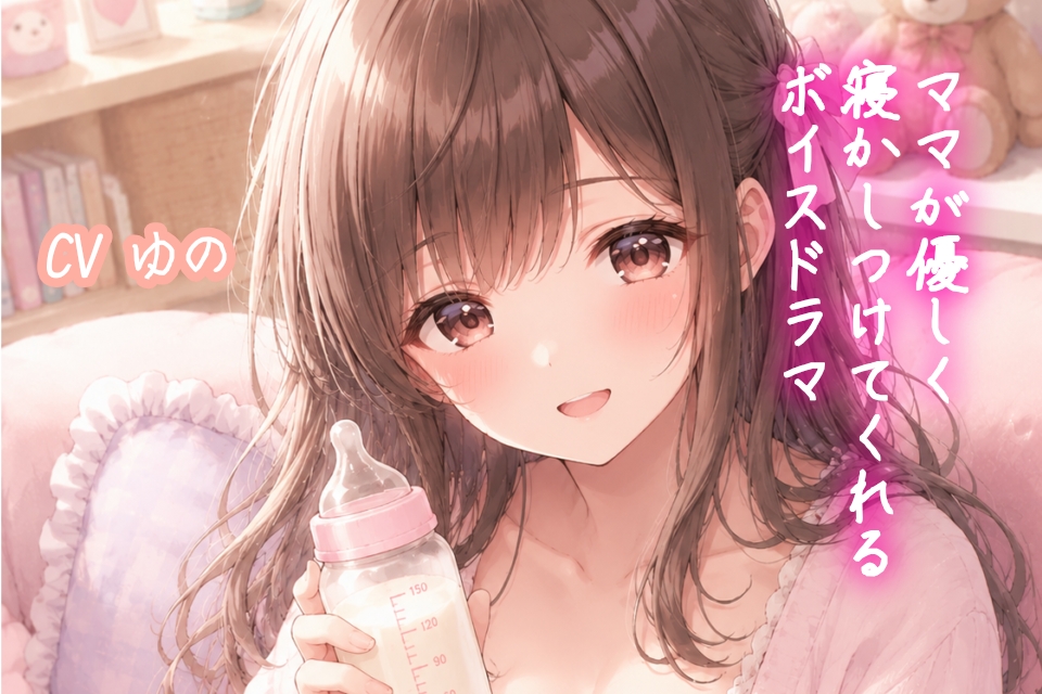 ママが優しく寝かしつけてくれるボイスドラマ