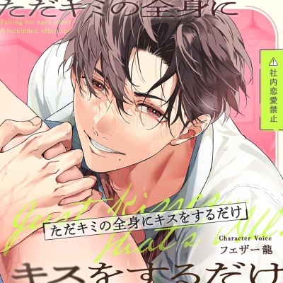 社内恋愛禁止⚠︎「ただキミの全身にキスをするだけ」　社内一のモテ男同期と、キスだけじゃ済まないイチャらぶ言い訳えっち