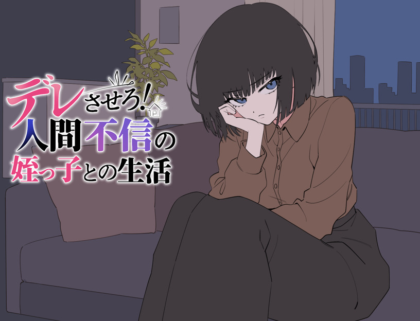 デレさせろ！人間不信の姪っ子との生活