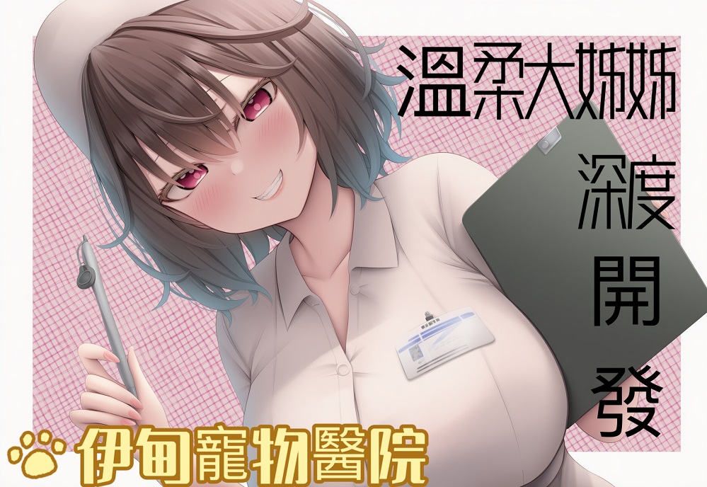 伊甸医院大姐姐的深度开发