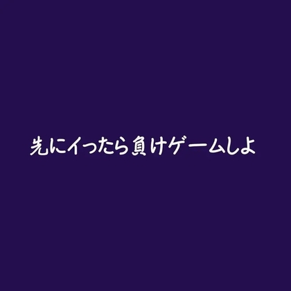 先にイったら負けゲームしよ～