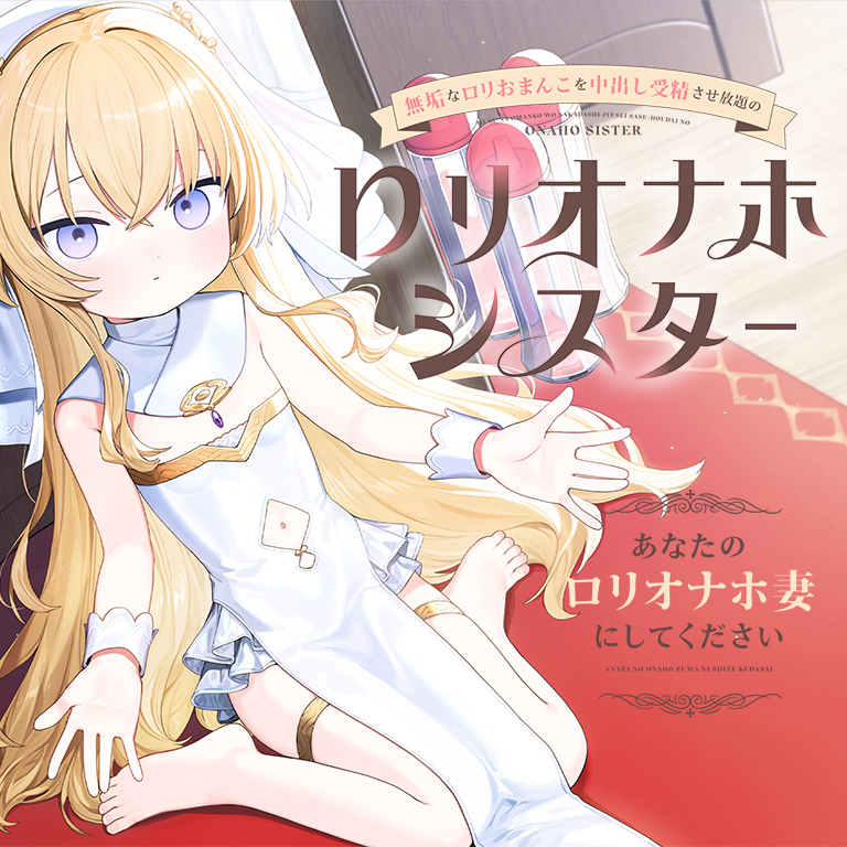 無垢なロリおまんこを中出し受精させ放題の、“ロリオナホシスター”～あなたの“ロリオナホ妻”にしてください～