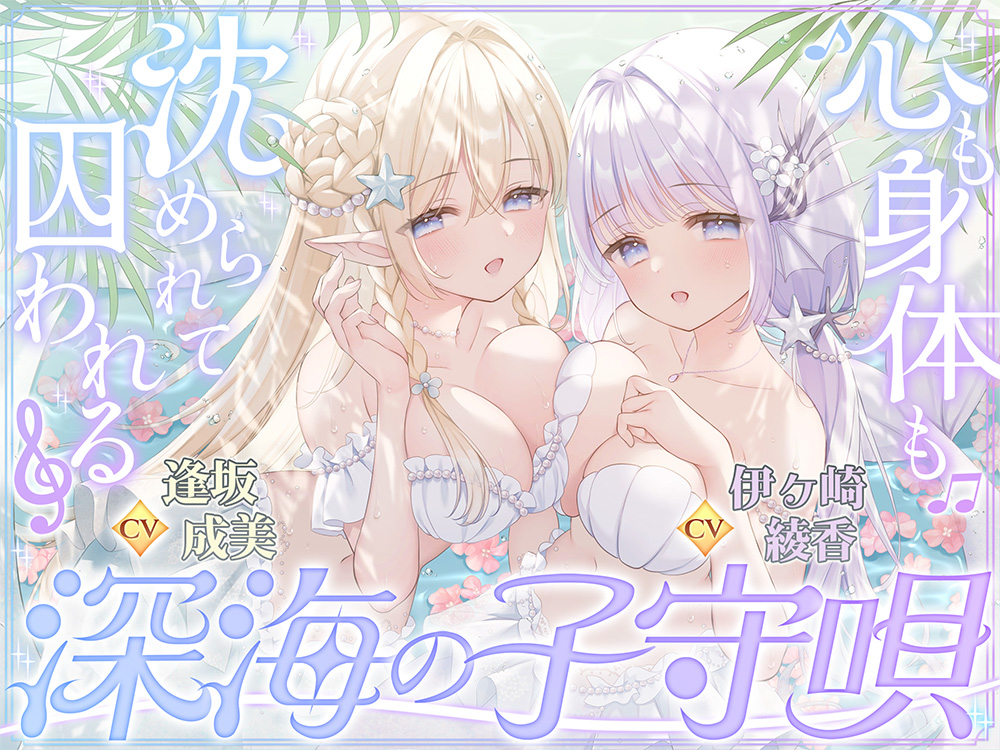 【密着囁き】深海の子守唄～心も身体も沈められて囚われる～【ぶっかけ受精/孕ませ交尾♡】