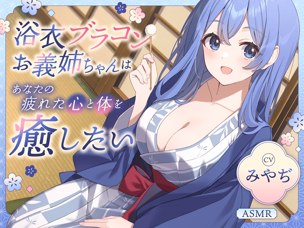 【ASMR】浴衣ブラコンお義姉ちゃん　はあなたの疲れた心と体を癒したい ～癒しの旅行でとことん甘やかされる一日♪～ 【耳かき/癒し/バイノーラル】