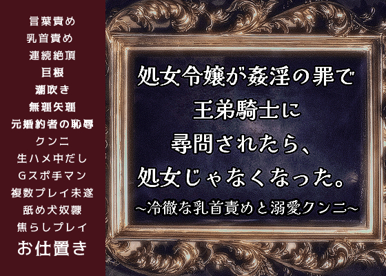 処女令嬢が姦淫の罪で王弟騎士に尋問されたら、処女じゃなくなった。〜冷徹な乳首責めと溺愛クンニ〜【媚薬の絶頂命令編】私を婚約者から奪った悪い夫