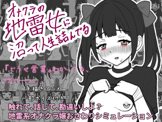 オナクラの地雷女に沼って人生詰んでる