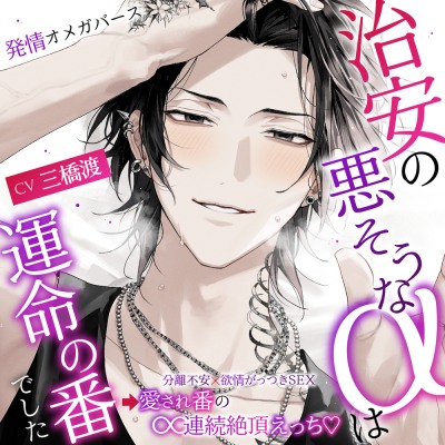 「※愛してる。お前が俺のツガイで、俺の全部だ。」治安の悪そうなαは運命の番でした〜分離不安×欲情がっつきSEX⇒愛され番の∞連続絶頂えっち♡ #発情オメガバース