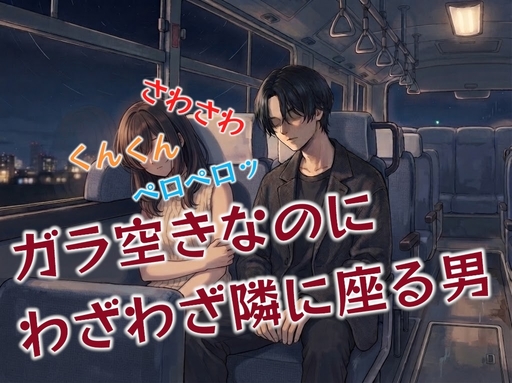 バスで隣の席のお姉さんが寝てるいるから…
